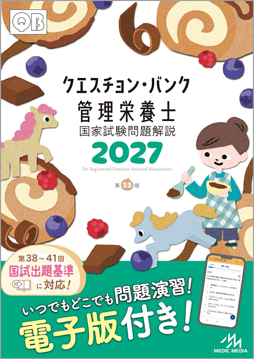 クエスチョン・バンク　管理栄養士国家試験問題解説　2027