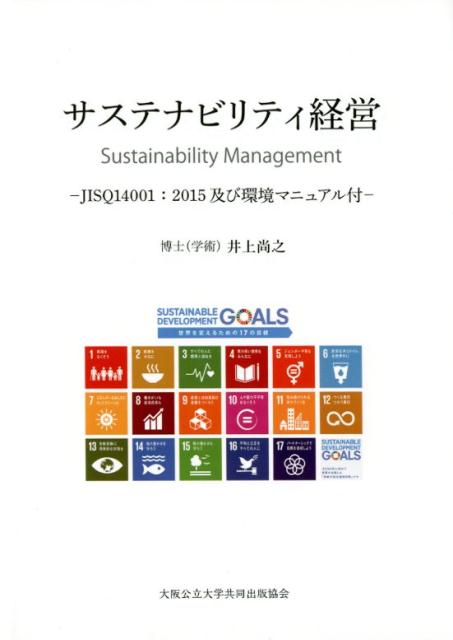 サステナビリティ経営
