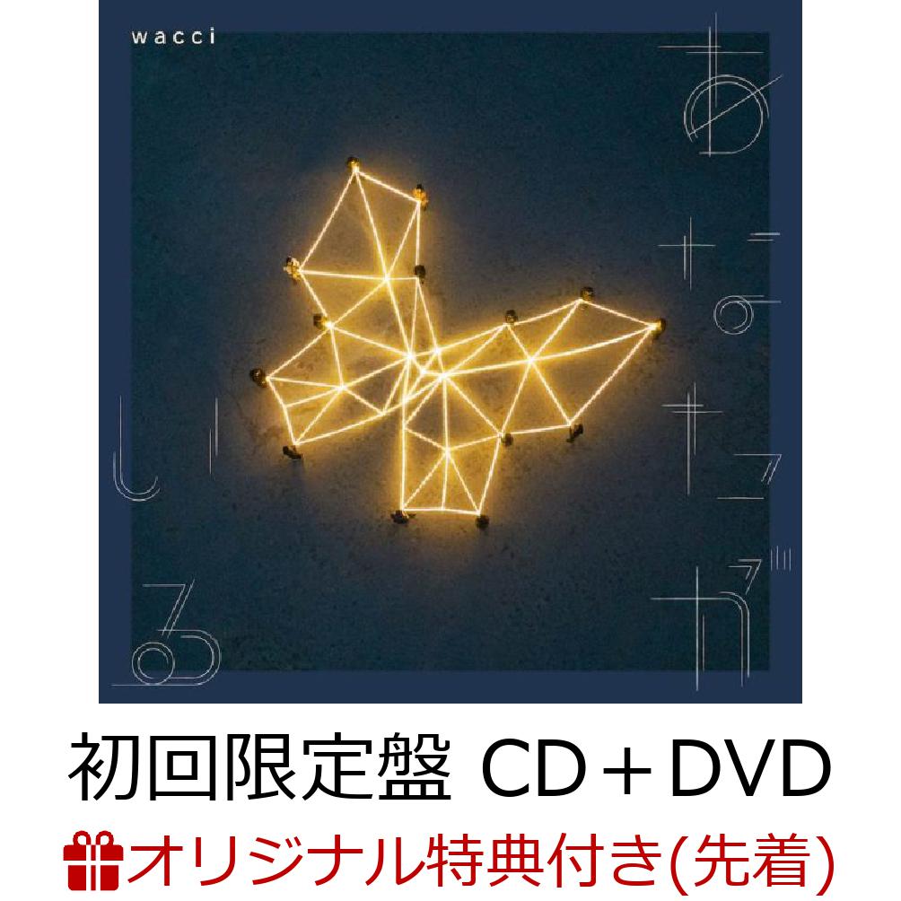 【楽天ブックス限定先着特典】あなたがいる (初回限定盤 CD＋DVD)(オリジナル缶バッジ)