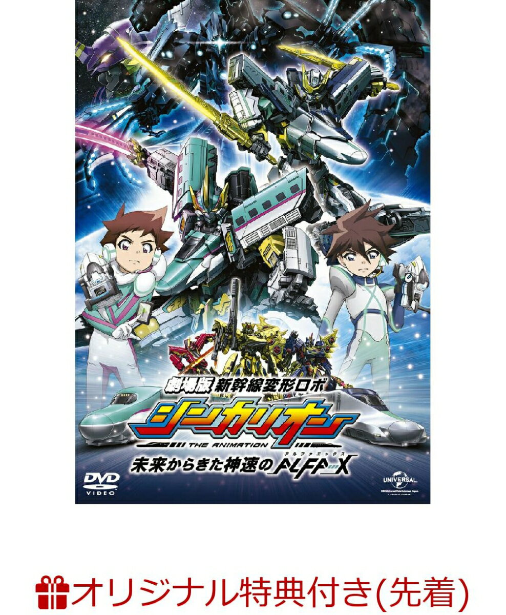 劇場版『新幹線変形ロボ シンカリオン 未来からきた神速のALFA-X』DVD<スペシャルプライス版>(缶バッジ(シンカリオン ALFA-X))【楽天ブックス限定先着特典】