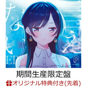【楽天ブックス限定先着特典】言えない EP (期間生産限定盤 CD+DVD)(オリジナルブロマイド(更科瑠夏))