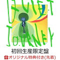 【楽天ブックス限定先着特典】クワイエットジャーニー - EP (初回生産限定盤 CD＋Blu-ray)(オリジナルアクリルコースター)