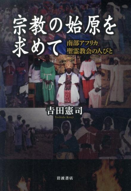 宗教の始原を求めて