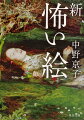 まるで、拷問具をまとったかのような痛々しい肉体の自画像『折れた背骨』-フリーダ・カーロが、血みどろの自分を描き続けた理由とは？発表当時、貧困の三女神として酷評された『落穂拾い』-ミレーの最高傑作が負った大いなる誤解とは？歴史の闇や社会背景、画家たちの思惑を基に、名画が孕む恐怖と真実を読み解く２０の物語。これまでになかった新しい視点による絵画鑑賞を提案した大人気シリーズ、新章開幕！