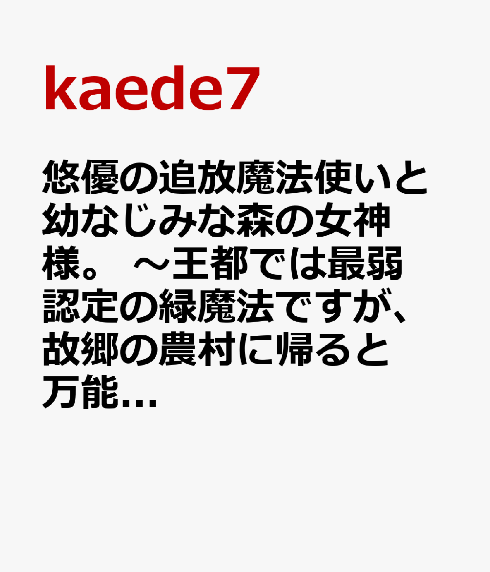 悠優の追放魔法使いと幼なじみな森の女神様。　〜王都では最弱認定の緑魔法ですが、故郷の農村に帰ると万能でした〜　6の表紙