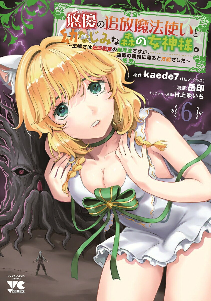 悠優の追放魔法使いと幼なじみな森の女神様。　〜王都では最弱認定の緑魔法ですが、故郷の農村に帰ると万能でした〜　6
