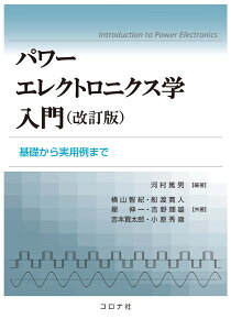 パワーエレクトロニクス学入門（改訂版） 基礎から実用例まで [ 河村 篤男 ]