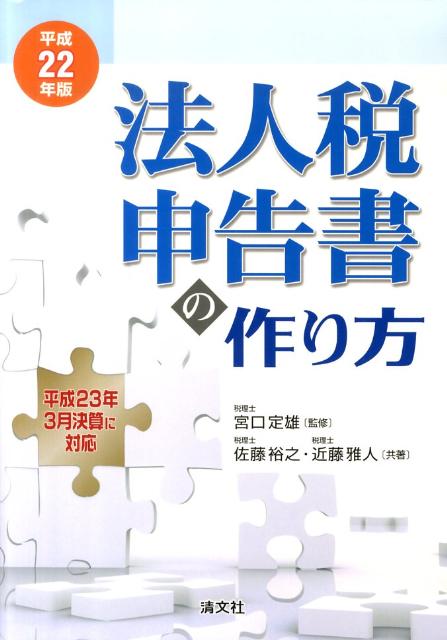 法人税申告書の作り方（平成22年版）