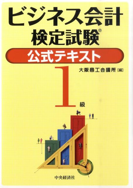 ビジネス会計検定試験公式テキスト1級