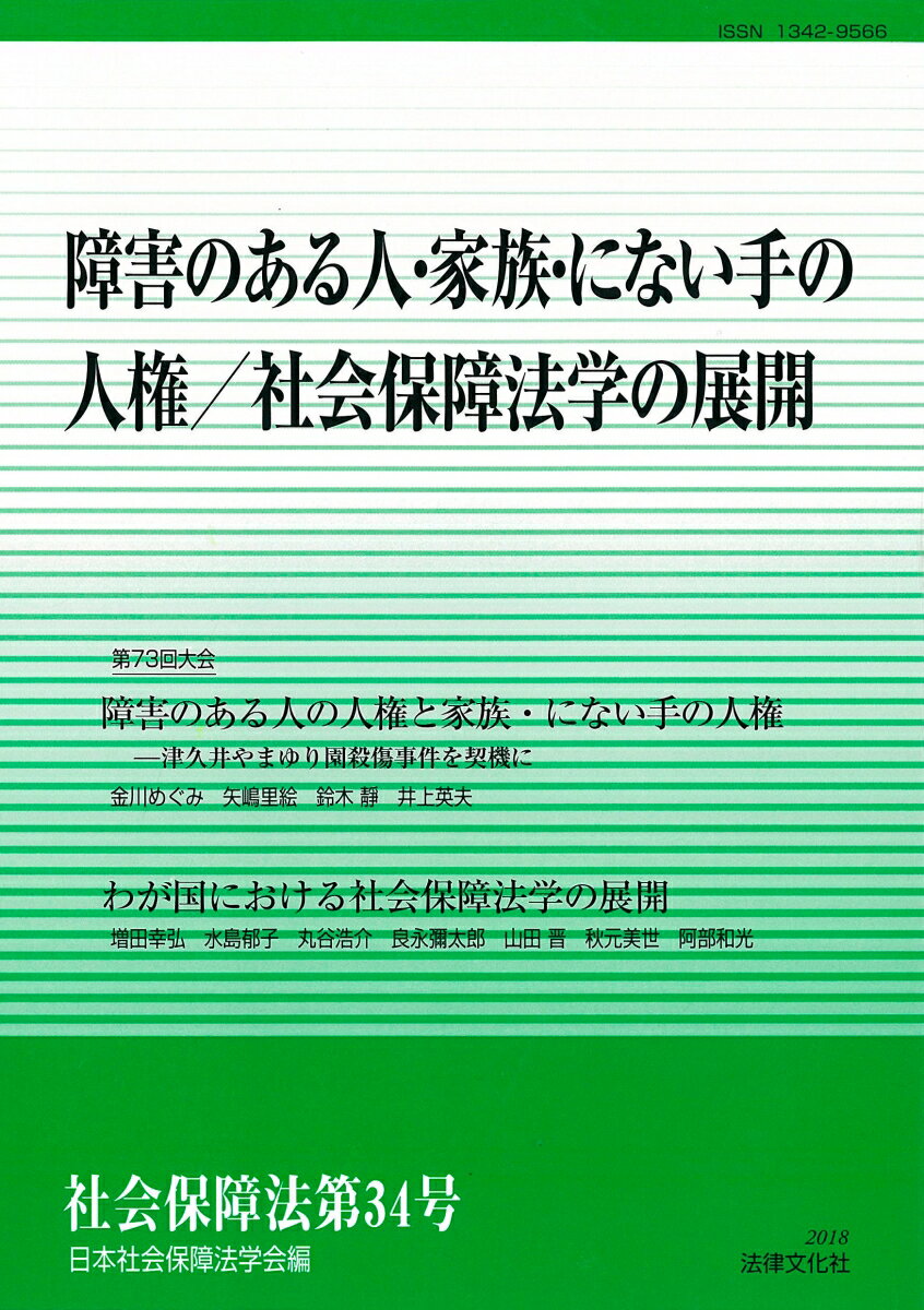 障害のある人・家族・にない手の人権／社会保障法学の展開