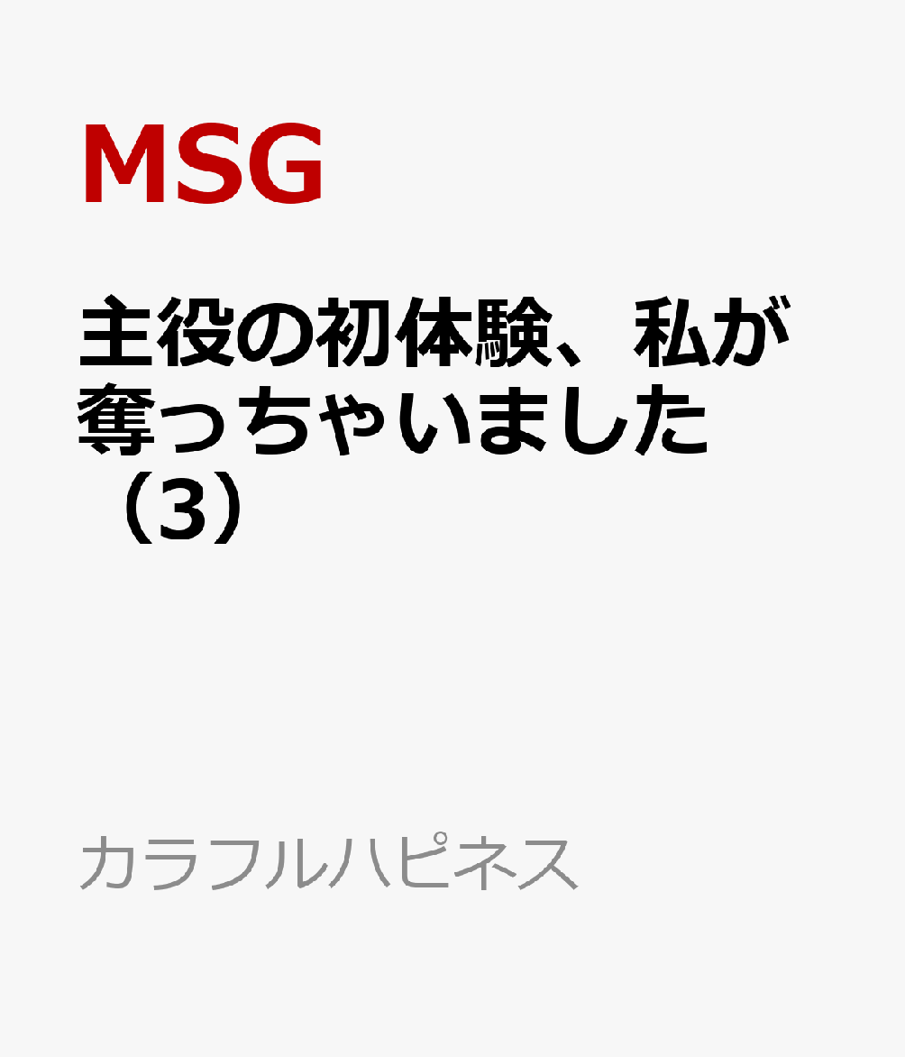 主役の初体験、私が奪っちゃいました（3）