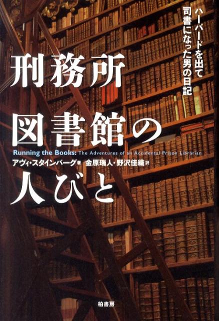 刑務所図書館の人びと ハーバードを出て司書になった男の日記 [ アヴィ・スタインバーグ ]