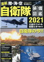 最新 陸 海 空 自衛隊装備図鑑2021 （コスミックムック）