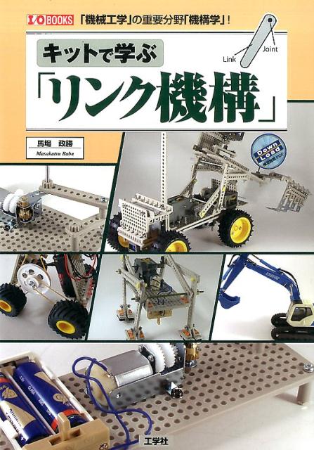 キットで学ぶ「リンク機構」