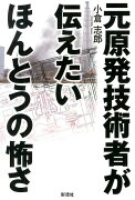 元原発技術者が伝えたいほんとうの怖さ