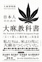 日本人のための大麻の教科書 「古くて新しい農作物」の再発見 [ 大麻博物館 ]