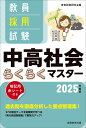 2025年度版 教員採用試験 中高社会らくらくマスター 資格試験研究会