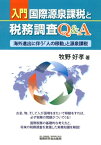 入門国際源泉課税と税務調査Q＆A 海外進出に伴う「人の移動」と源泉課税 [ 牧野好孝 ]