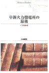 OD＞阜新火力發電所の最後 一つの滿州史 （Shinhyoron　selection　20） [ 小林義宜 ]