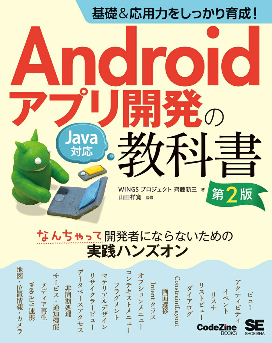 基礎&応用力をしっかり育成!Androidアプリ開発の教科書 第2版 Java対応 なんちゃって開発者にならないための実践ハンズオン