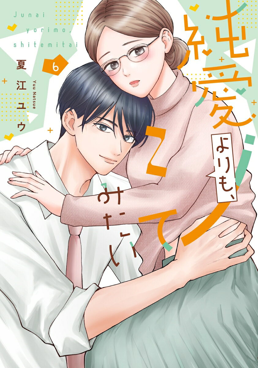 純愛よりも、シてみたい 6