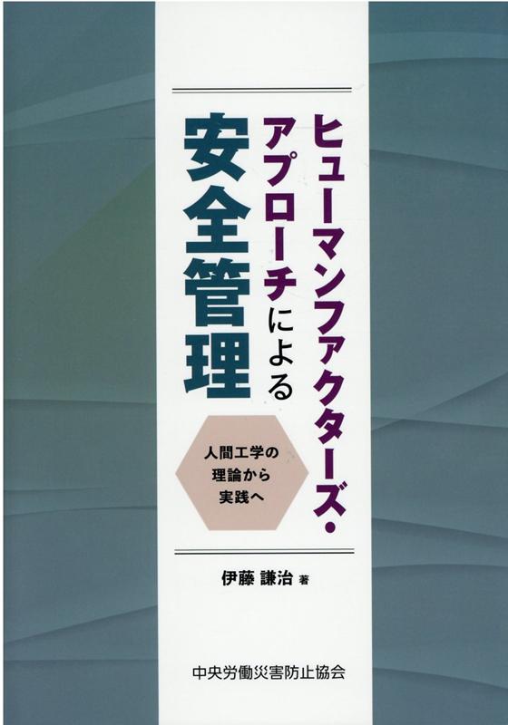 ヒューマンファクターズ・アプローチによる安全管理