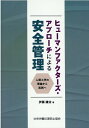 ヒューマンファクターズ アプローチによる安全管理 人間工学の理論から実践へ 伊藤謙治