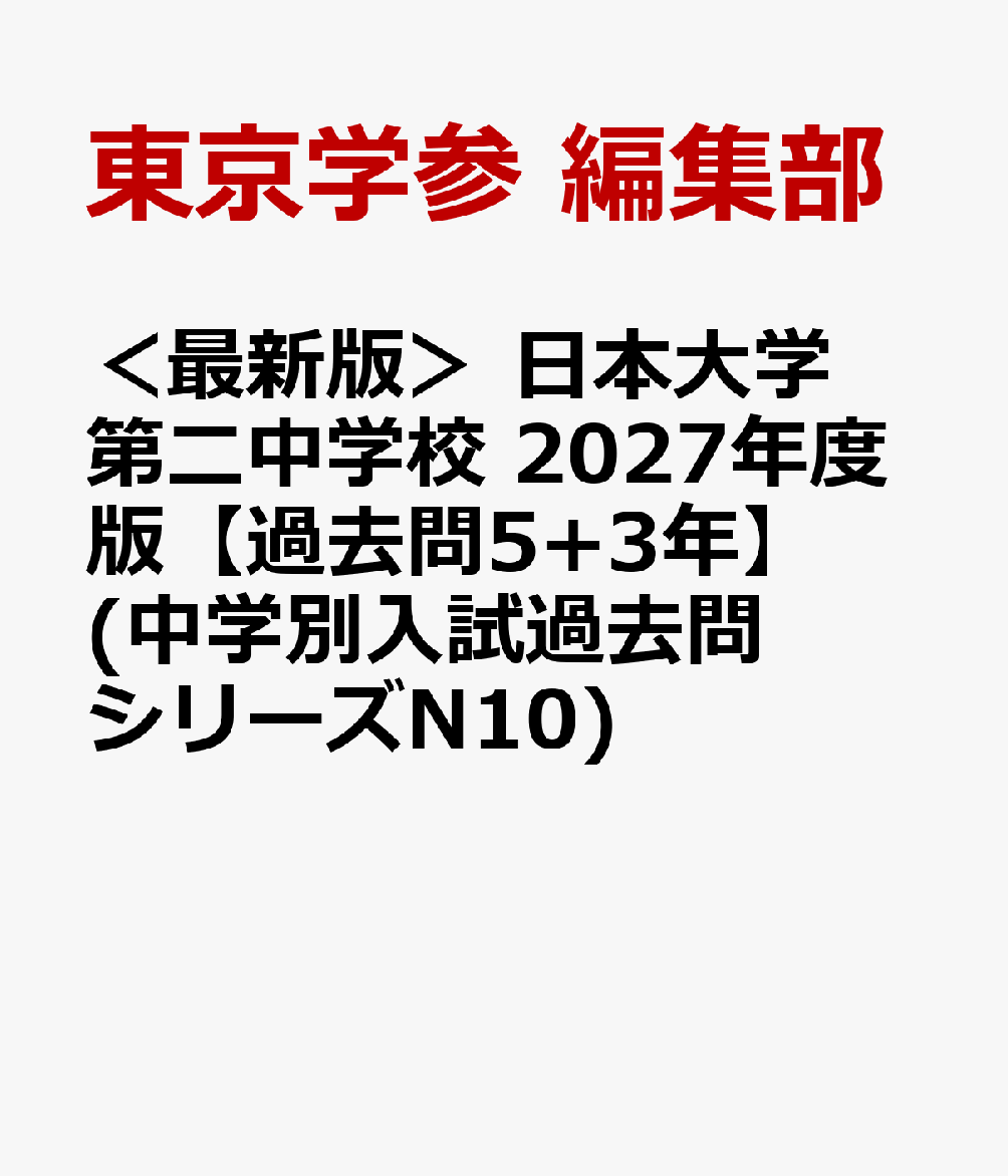 ＜最新版＞ 日本大学第二中学校 2027年度版【過去問5+3年】(中学別入試過去問シリーズN10)