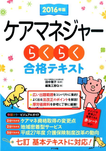 ケアマネジャーらくらく合格テキスト（2016年版）