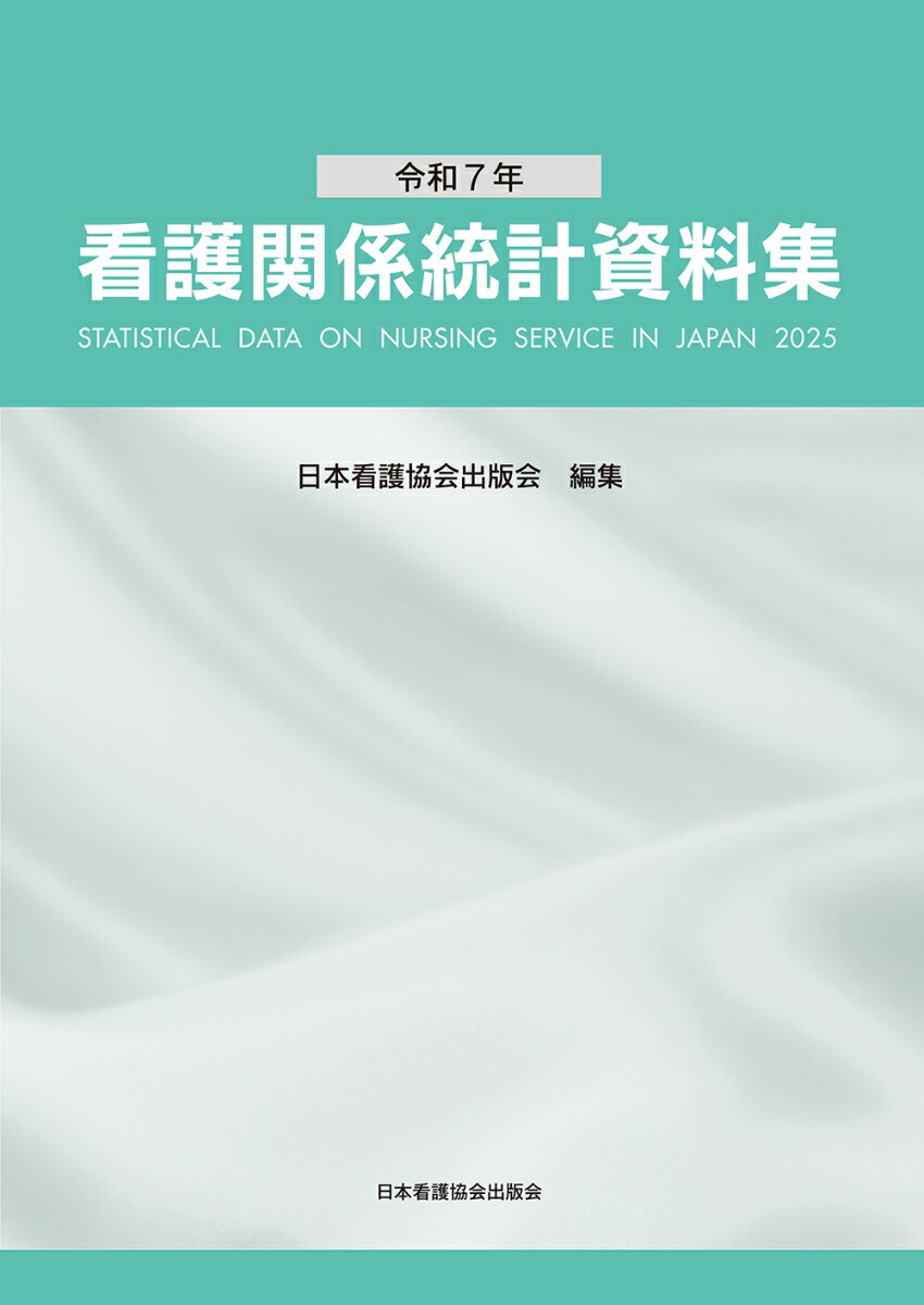 令和7年 看護関係統計資料集