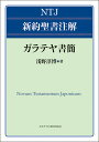 ガラテヤ書簡 （NTJ 新約聖書注解） 浅野淳博