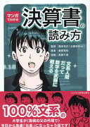 マンガでわかる　決算書の読み方