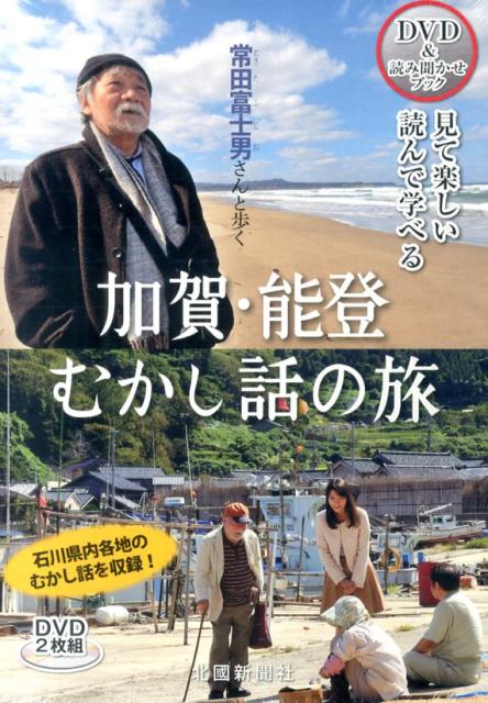 DVD＞常田富士男さんと歩く加賀・能登むかし話の旅
