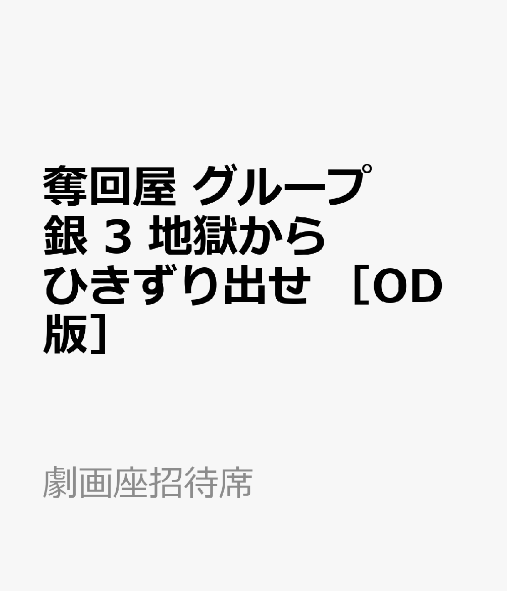 奪回屋　グループ　銀　3　地獄からひきずり出せ　［OD版］