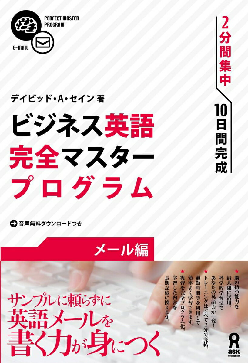 アスク出版ビジネス エイゴ カンゼン マスター プログラム メール ヘン 発行年月：2016年03月 サイズ：単行本 ISBN：9784872179804 本 語学・学習参考書 語学学習 英語