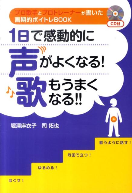 1日で感動的に声がよくなる！歌もうまくなる！！