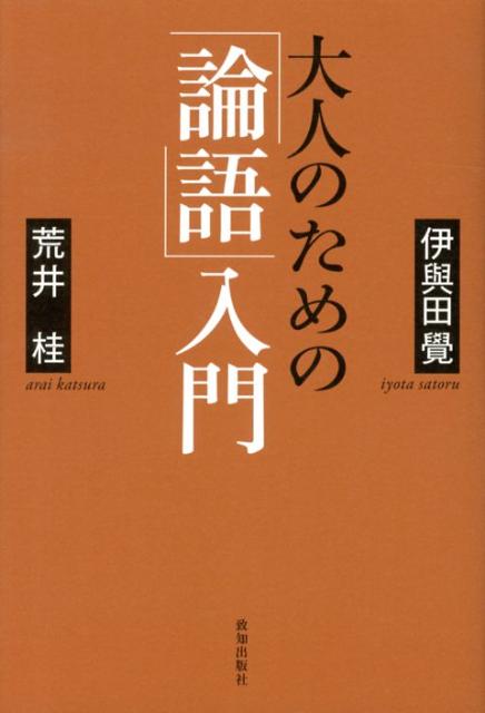 大人のための「論語」入門 [ 伊與田覺 ]