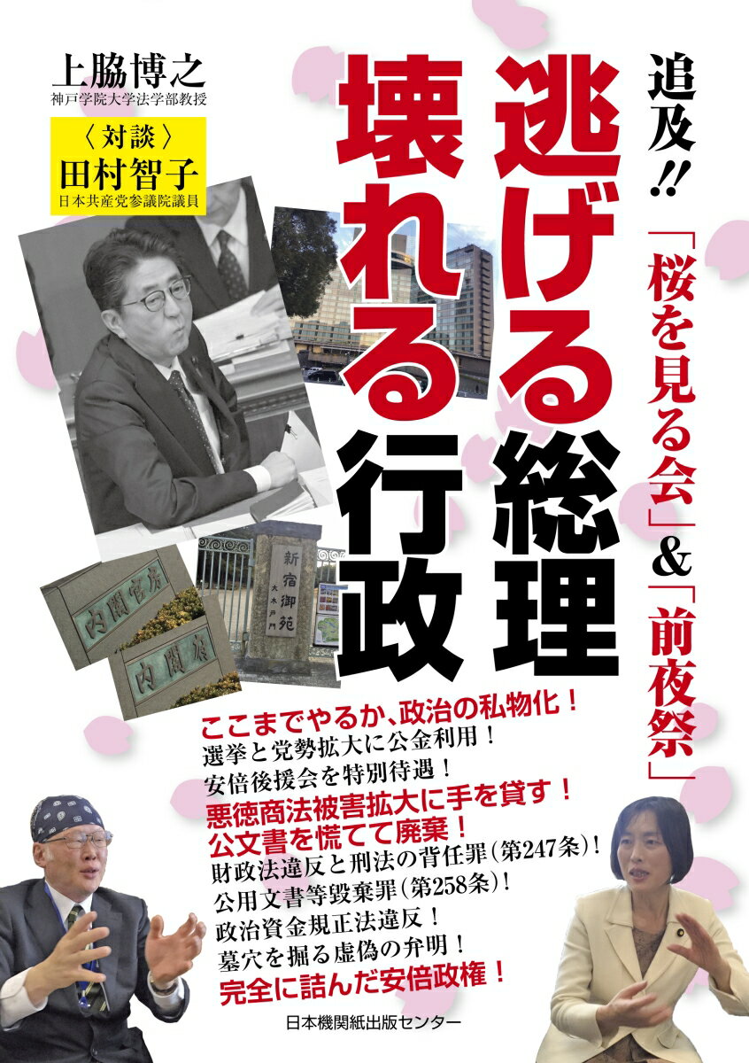 逃げる総理 壊れる行政　追及!!「桜を見る会」＆「前夜祭」