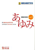 初級日本語 あゆみ（VOL．2）第3版