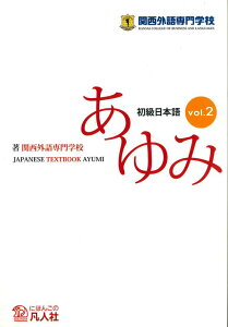 初級日本語　あゆみ（VOL．2）第3版 [ 関西外語専門学校 ]