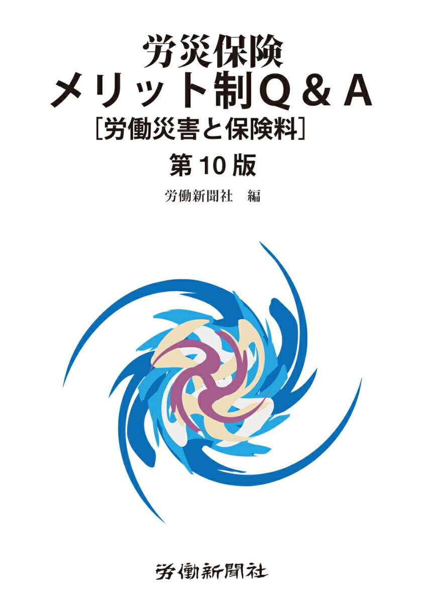 労災保険メリット制Q＆A［労働災害と保険料］第10版