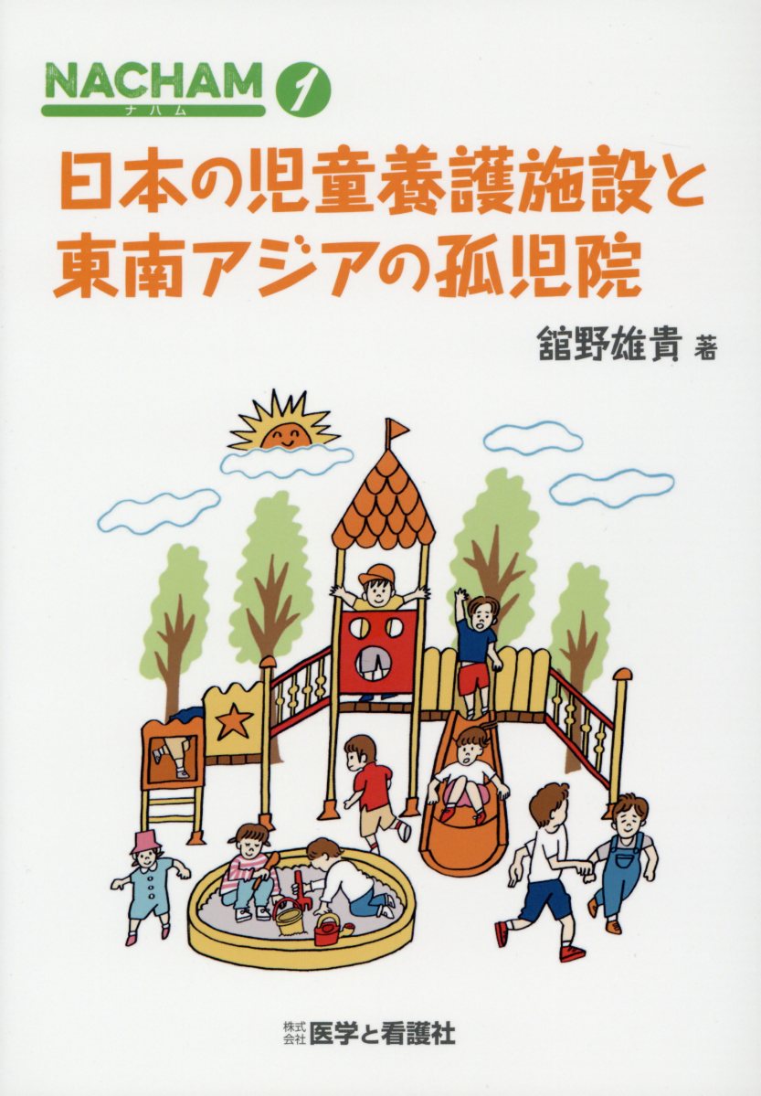 日本の児童養護施設と東南アジアの孤児院