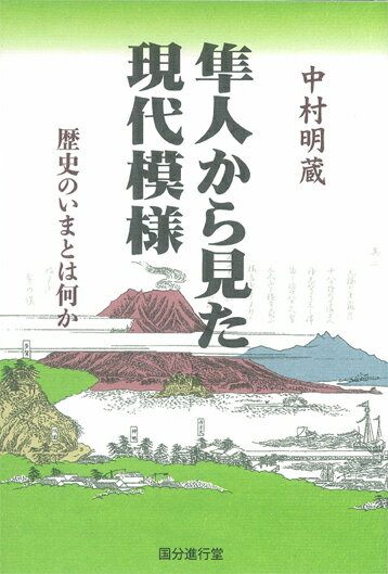 隼人から見た現代模様　歴史のいまとは何か