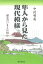 隼人から見た現代模様 歴史のいまとは何か