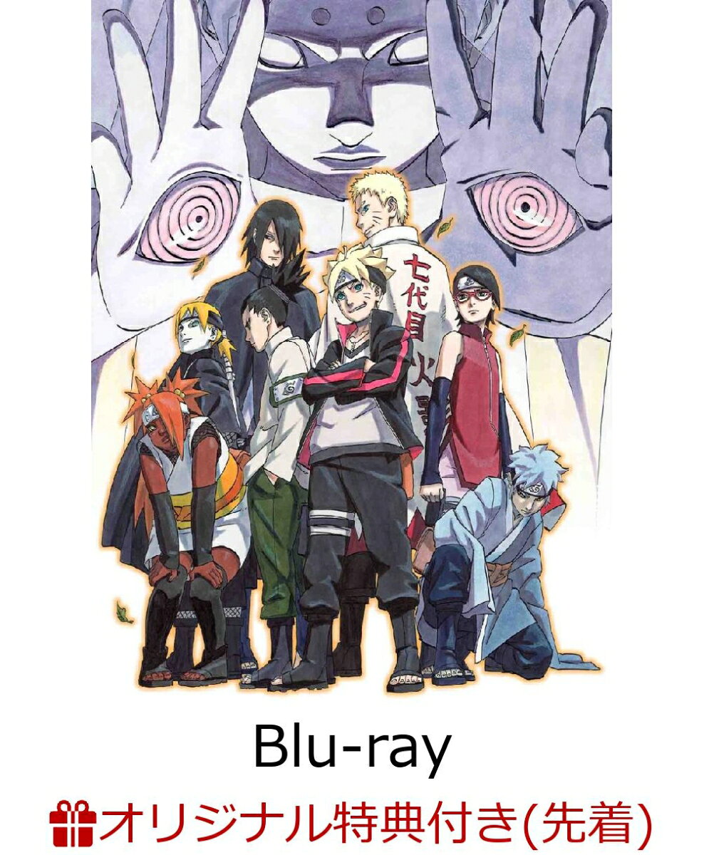 【楽天ブックスオリジナルマウスパッド特典付】BORUTO -NARUTO THE MOVIE-【完全生産限定版】【Blu-ray】