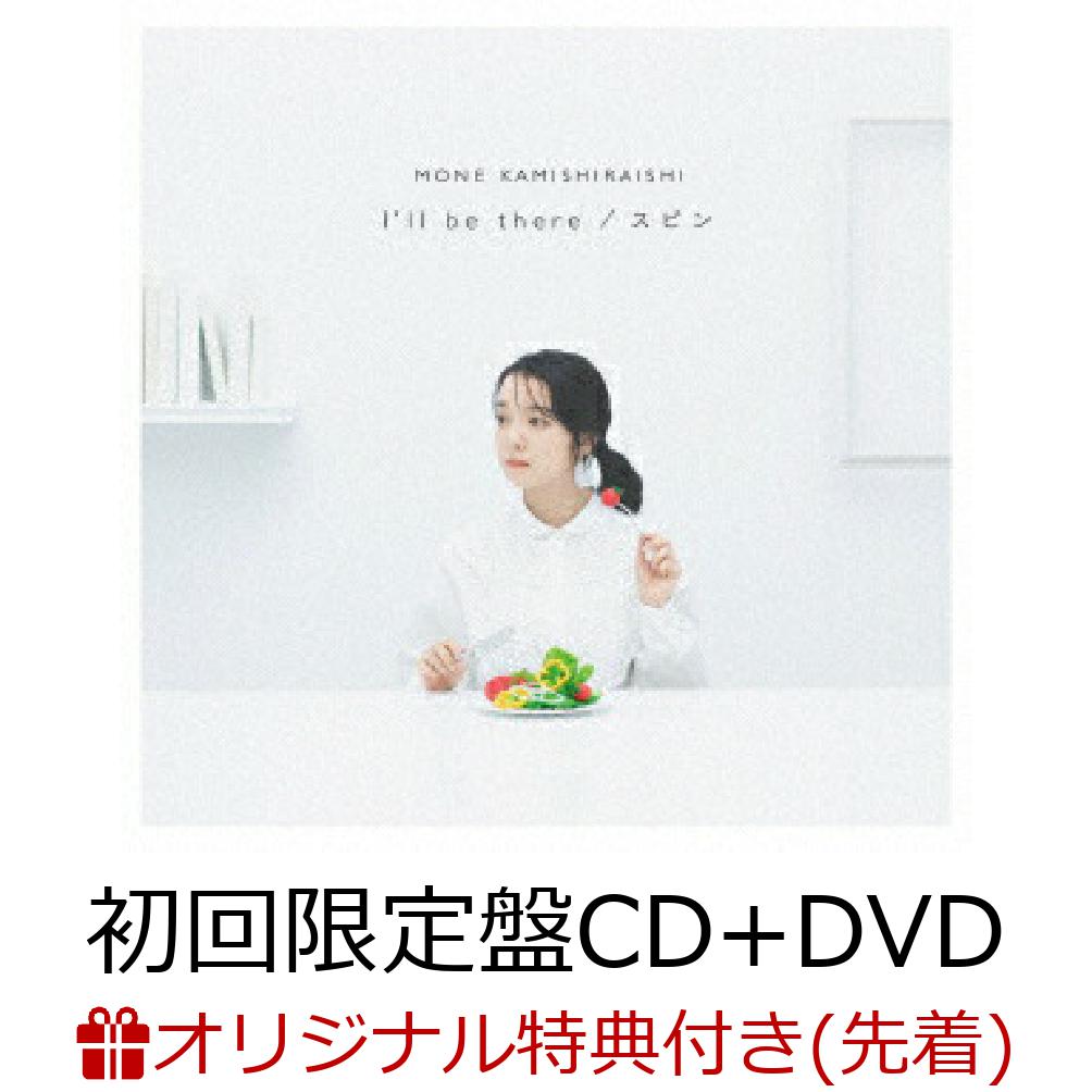 【楽天ブックス限定先着特典】I'll be there/スピン (初回限定盤 CD＋DVD)(アナザージャケット) [ 上白石萌音 ]