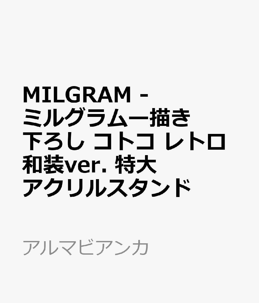 MILGRAM -ミルグラムー描き下ろし コトコ レトロ和装ver. 特大アクリルスタンド