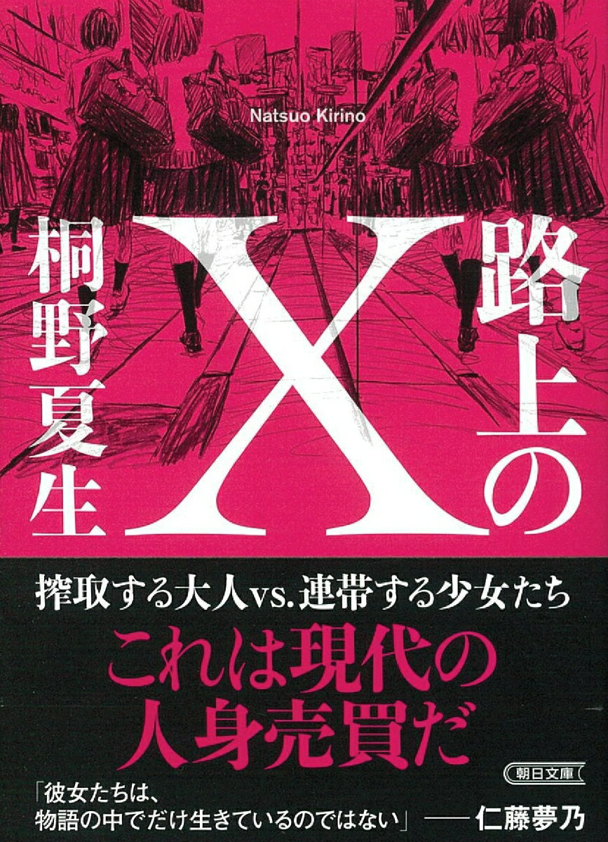 路上のX　　著：桐野夏生