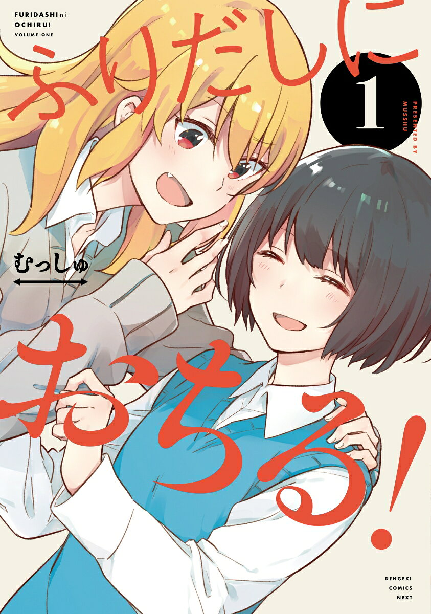 ふりだしにおちる！ 1巻