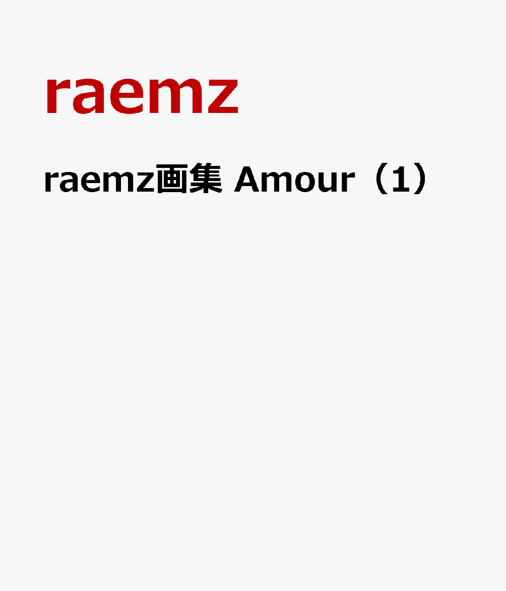 raemz画集 Amour（1）